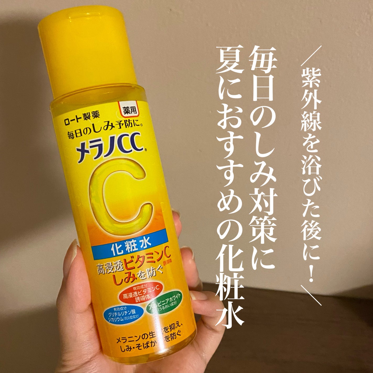 薬用しみ対策 美白化粧水/メラノCC/化粧水を使ったクチコミ(1枚目)