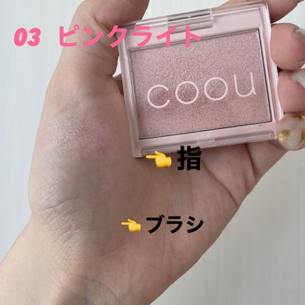 ハイライト/coou/パウダーハイライトを使ったクチコミ(6枚目)