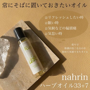 ハーブオイル33+7 ロールオン/nahrin/アロマオイルを使ったクチコミ（3枚目）