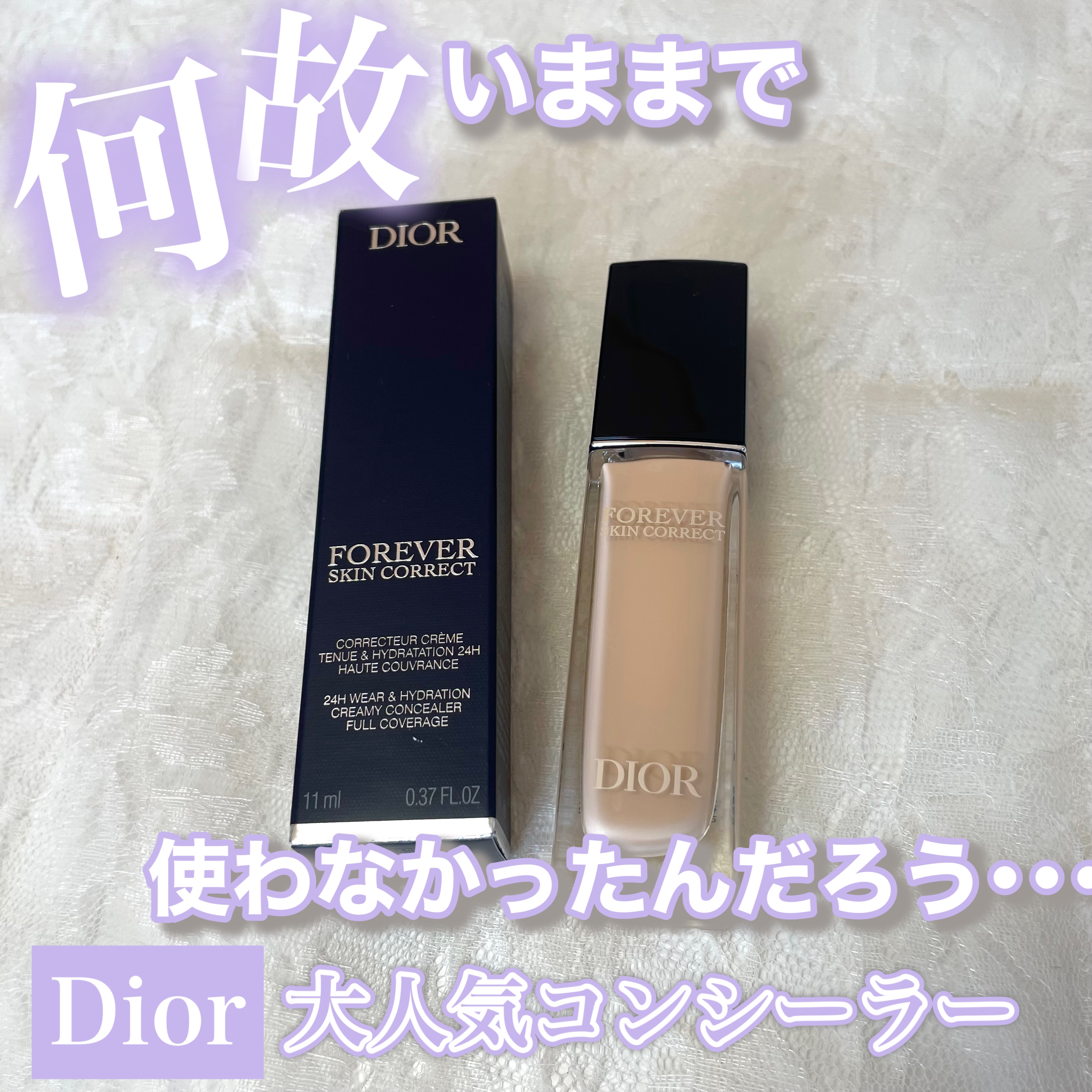 ディオールスキン フォーエヴァー スキン コレクト コンシーラー/Dior/リキッドコンシーラーを使ったクチコミ（1枚目）