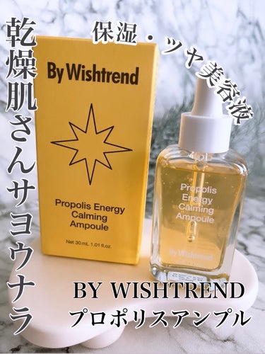 プロポリスエナジーカーミングアンプル/By Wishtrend/美容液を使ったクチコミ（1枚目）