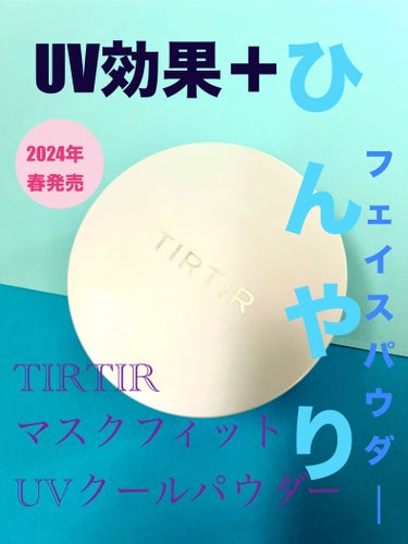 TIRTIR(ティルティル) マスクフィットUVクールパウダーのクチコミ「ひんやり感強い💪
そして、白さも強い(｀・ω・´)

TIRTIR
マスクフィットUVクールパ.....」（1枚目）