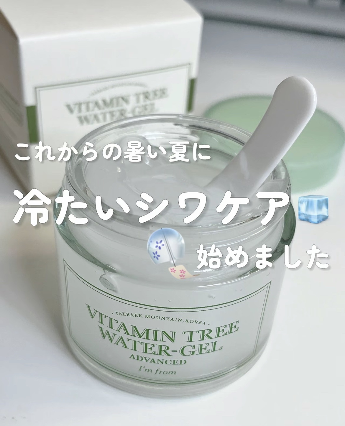 ビタミンウォータージェルアドバンスド/I'm from/フェイスクリームを使ったクチコミ（1枚目）