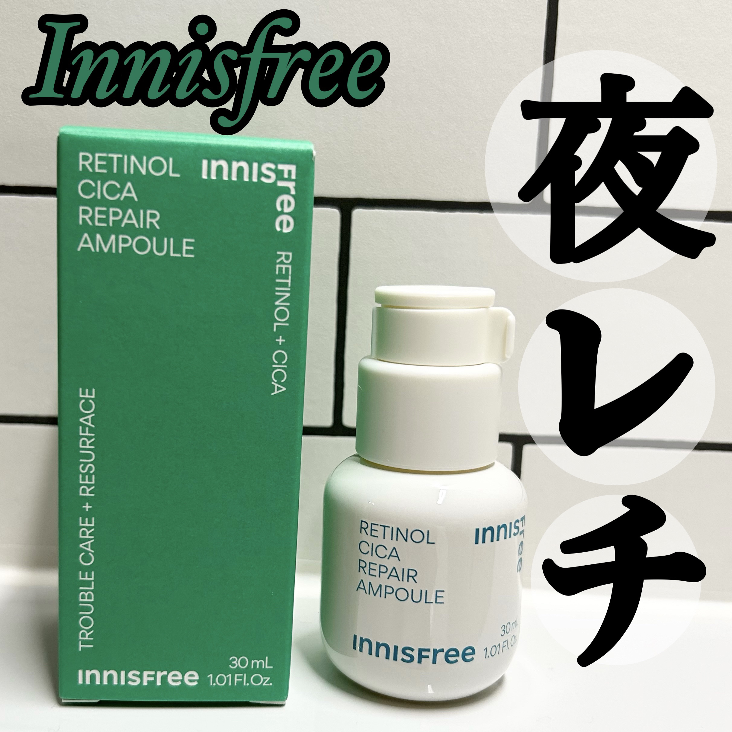 レチノール　シカ　リペア　セラム/innisfree/美容液を使ったクチコミ（1枚目）
