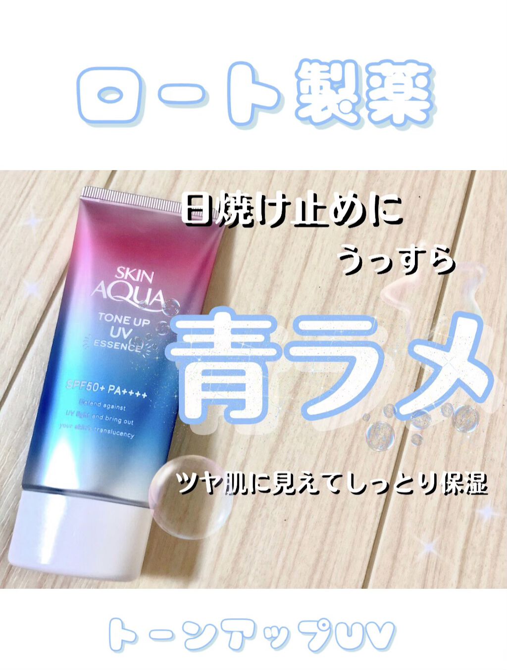 スキンアクア トーンアップUVエッセンス/スキンアクア/日焼け止めクリームを使ったクチコミ（1枚目）