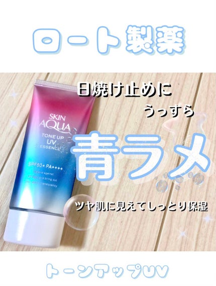 スキンアクア トーンアップUVエッセンス/スキンアクア/日焼け止めクリームを使ったクチコミ(1枚目)