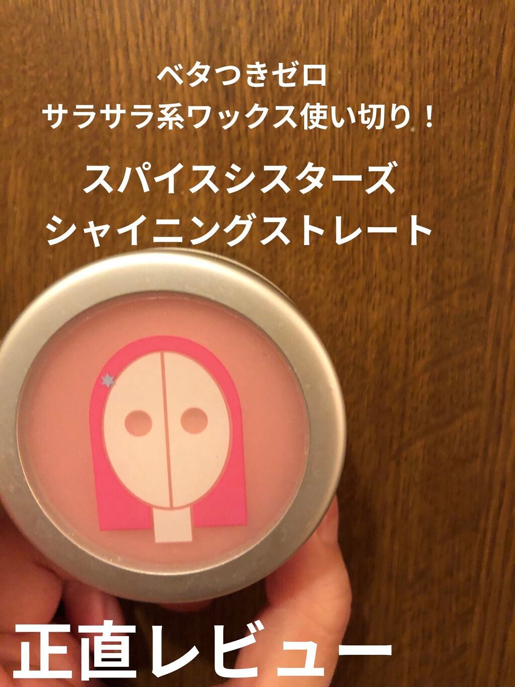 スパイスクリーム(シスターズ) シャイニングストレート/アリミノ/ヘアワックス・クリームを使ったクチコミ(1枚目)