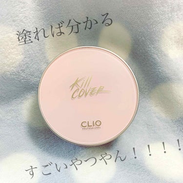 キル カバー ファンウェア クッション エックスピー/CLIO/クッションファンデーションを使ったクチコミ（1枚目）