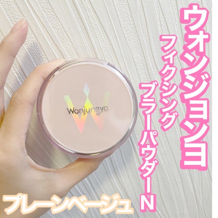 ウォンジョンヨ フィクシングブラーパウダー N/Wonjungyo/ルースパウダーを使ったクチコミ(1枚目)