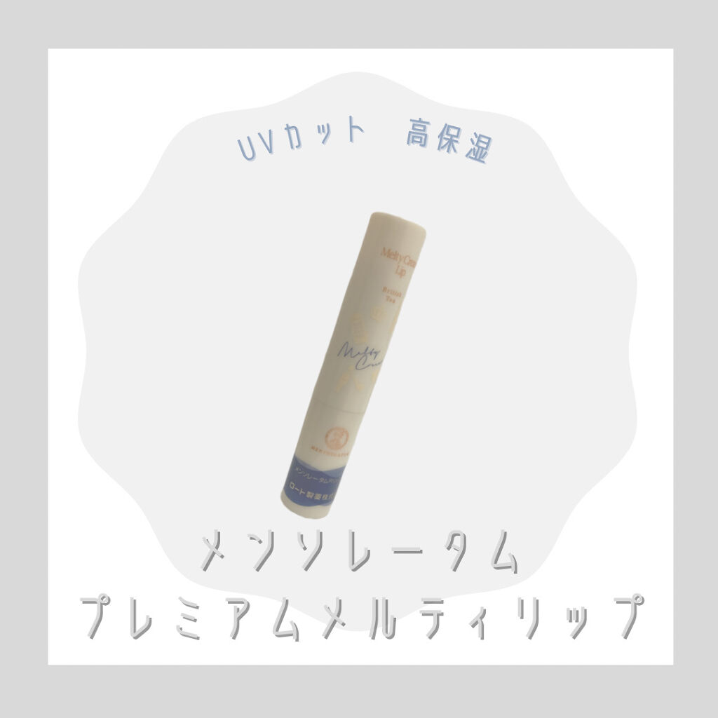 プレミアムメルティリップ/メンソレータム/リップクリームを使ったクチコミ（1枚目）