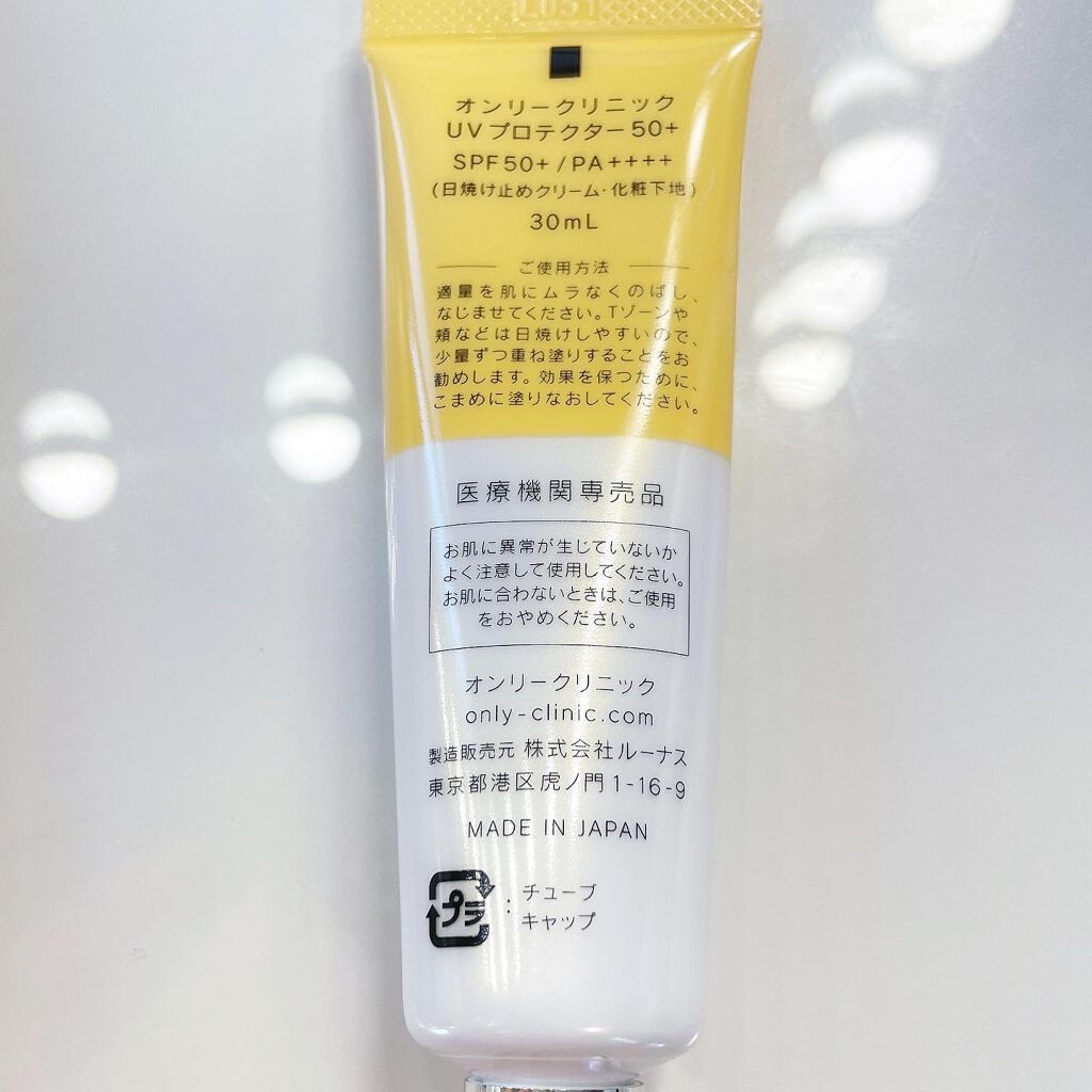 UVプロテクター50+/オンリークリニック/日焼け止めクリームを使ったクチコミ（3枚目）