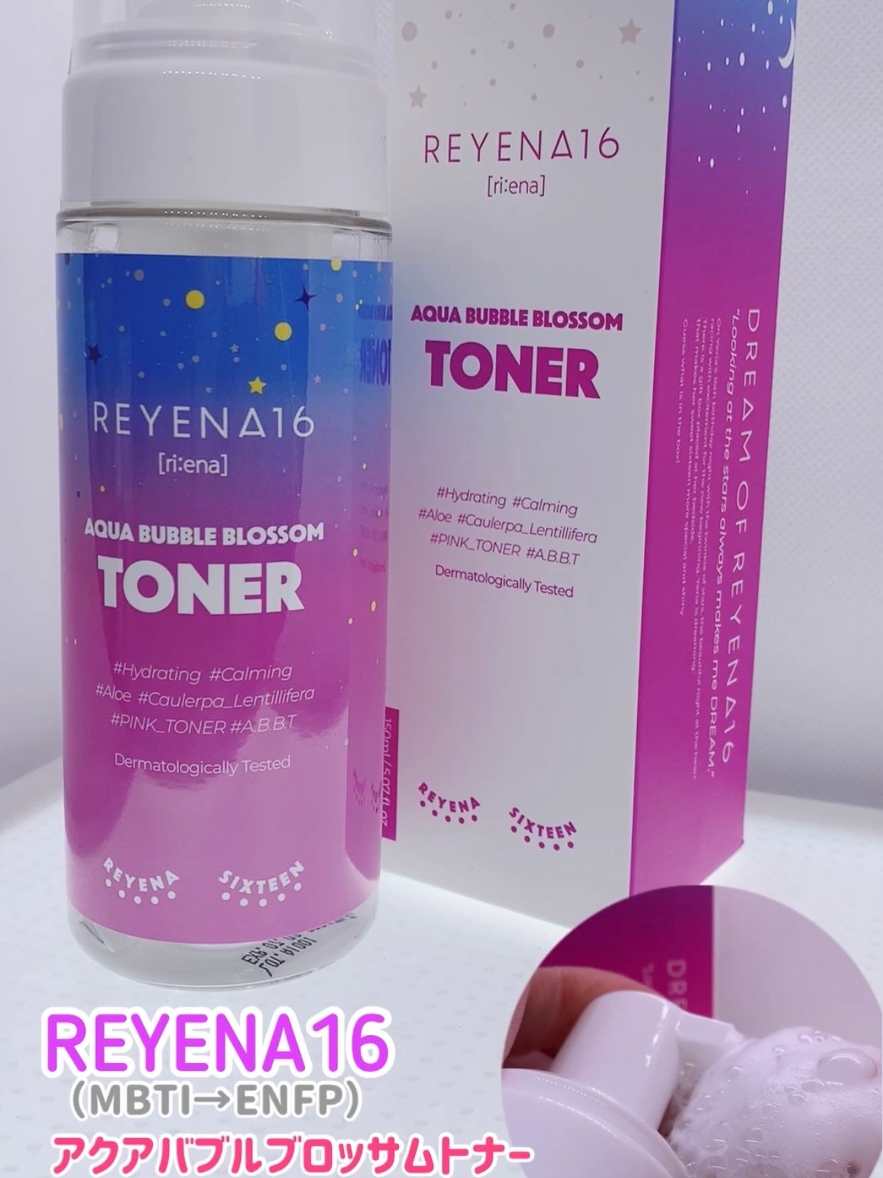 アクアバブルブロッサムトナー/REYENA16/化粧水を使ったクチコミ(1枚目)