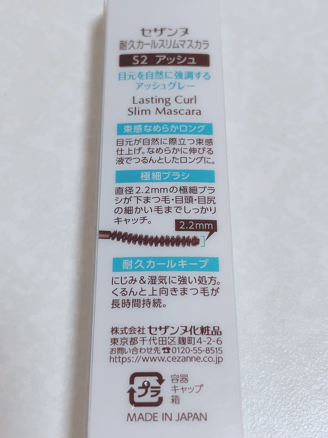 耐久カールスリムマスカラ S2　アッシュ/CEZANNE/マスカラを使ったクチコミ（2枚目）