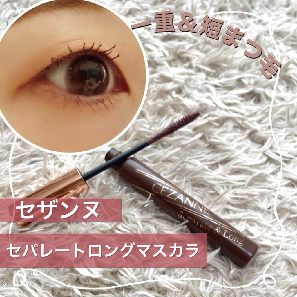 セパレートロングマスカラ/CEZANNE/マスカラを使ったクチコミ(1枚目)