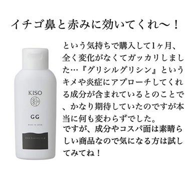 ☆4(訳:商品が良いだけに効果を感じたかった)
KISO GGエッセンス

#べビオ洗顔 でおなじみのmimiさんのインスタで紹介されていて、気になったので購入しました。
毛穴や炎症に効果のある成分が含