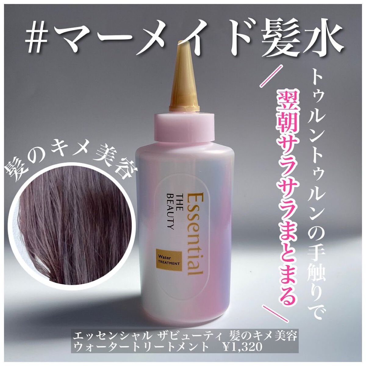 エッセンシャル プレミアム ウォータートリートメント EXスムース/エッセンシャル/アウトバストリートメントを使ったクチコミ(1枚目)