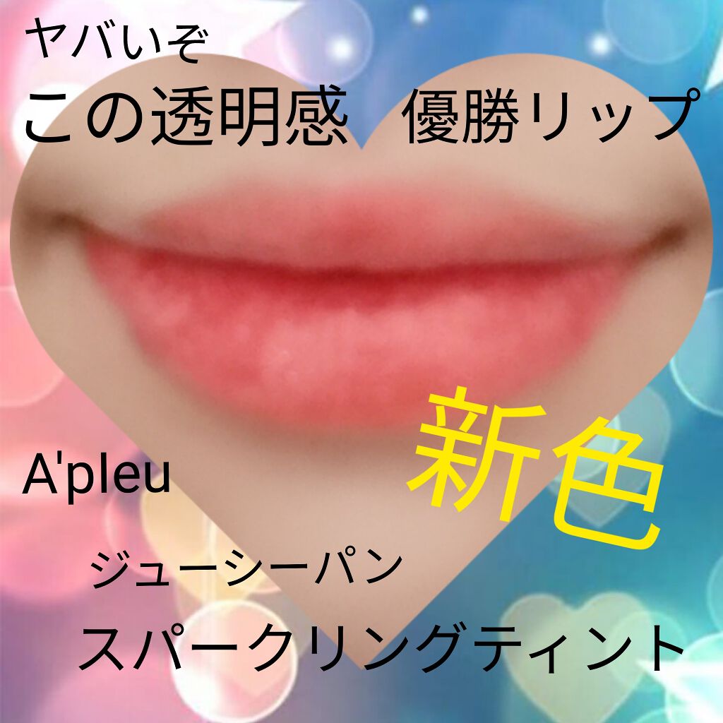 アピュー ジューシーパン スパークリングティント/A’pieu/口紅を使ったクチコミ(1枚目)