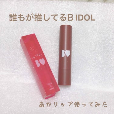 B IDOL 
  つやぷるリップ    06きまぐれBROWN   ￥1400＋税


つやぷるリップずっと使いたかったのですがなかなか使う機会がなくて気づいたら新色が出ていて新色めっちゃかわいい！っ