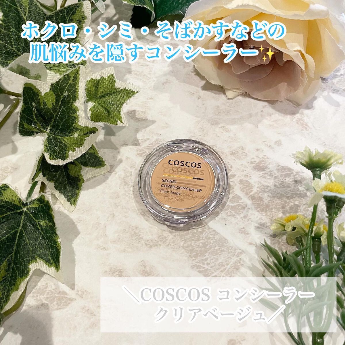 COSCOS コンシーラー/COSCOS/クリームコンシーラーを使ったクチコミ（2枚目）