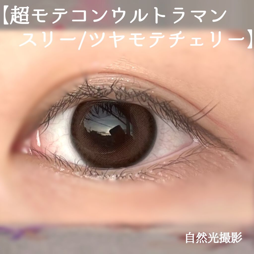 超モテコンウルトラマンスリー/モテコン/１ヶ月（１MONTH）カラコンを使ったクチコミ（2枚目）