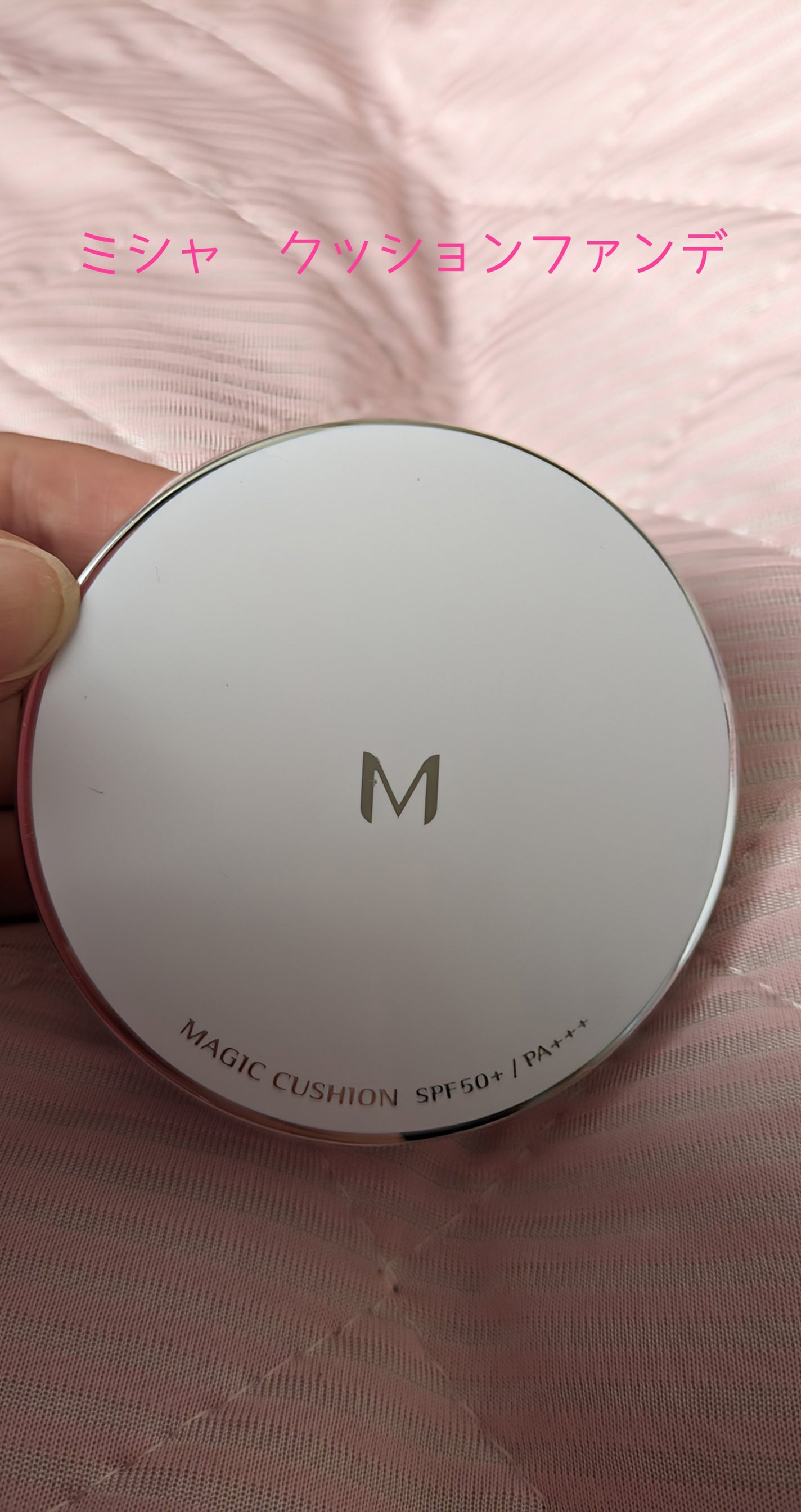 M クッションファンデーション(マット)/MISSHA/クッションファンデーションを使ったクチコミ(1枚目)