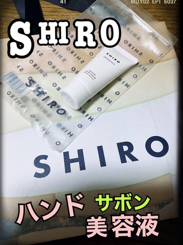 サボン ハンド美容液/SHIRO/ハンドクリームを使ったクチコミ（1枚目）