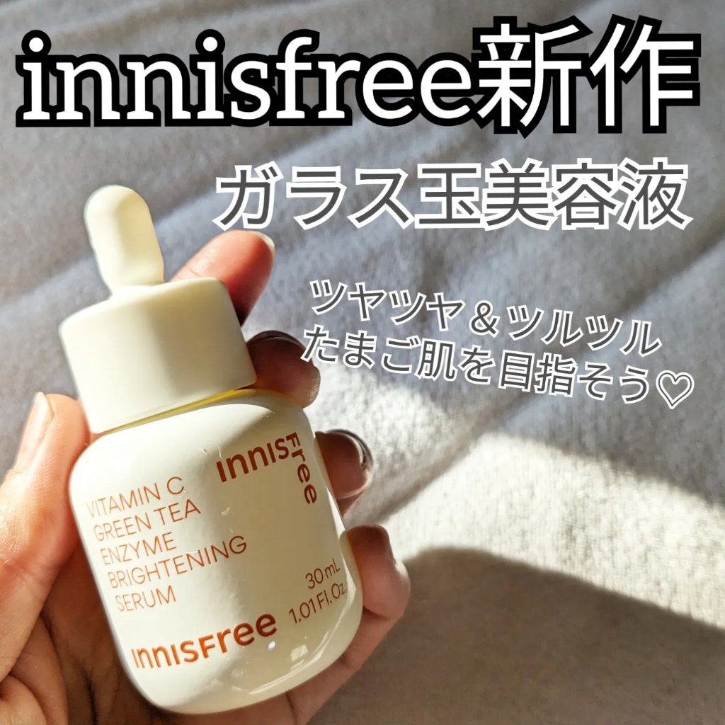 ビタC　グリーンティーエンザイム　ブライト　セラム/innisfree/美容液を使ったクチコミ（1枚目）