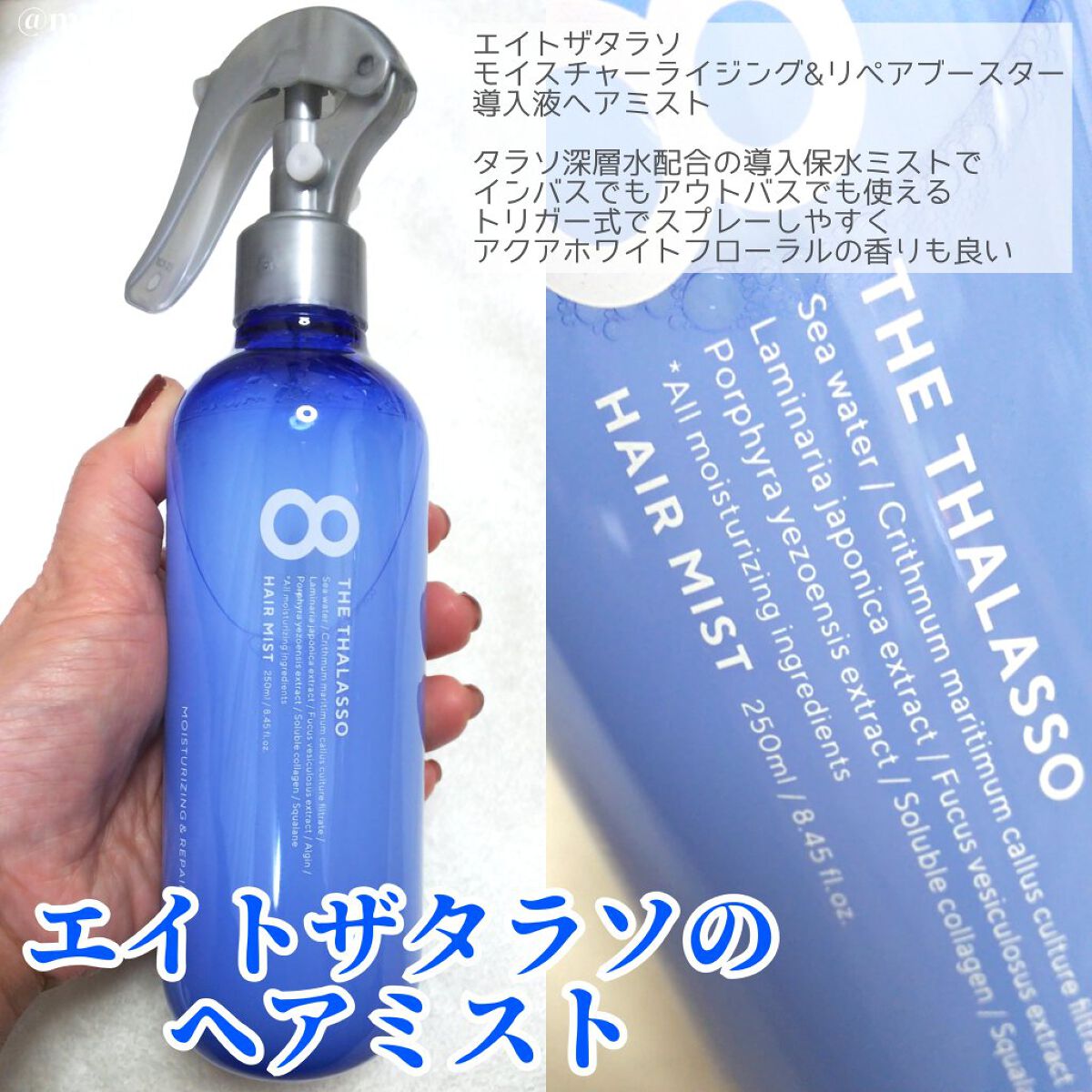モイスチャーライジング&リペアブースター 導入液ヘアミスト/エイトザタラソ/ヘアミストを使ったクチコミ(4枚目)