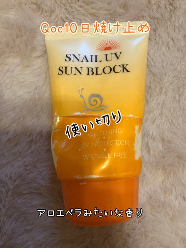 Qoo10　SNAIL UV SUN BLOCK

使い切りです。

Qoo10で売っている
日焼け止めです！

香りはアロエベラ😊

塗ると白くなります。

肌荒れはしなかったです！

#qoo10 