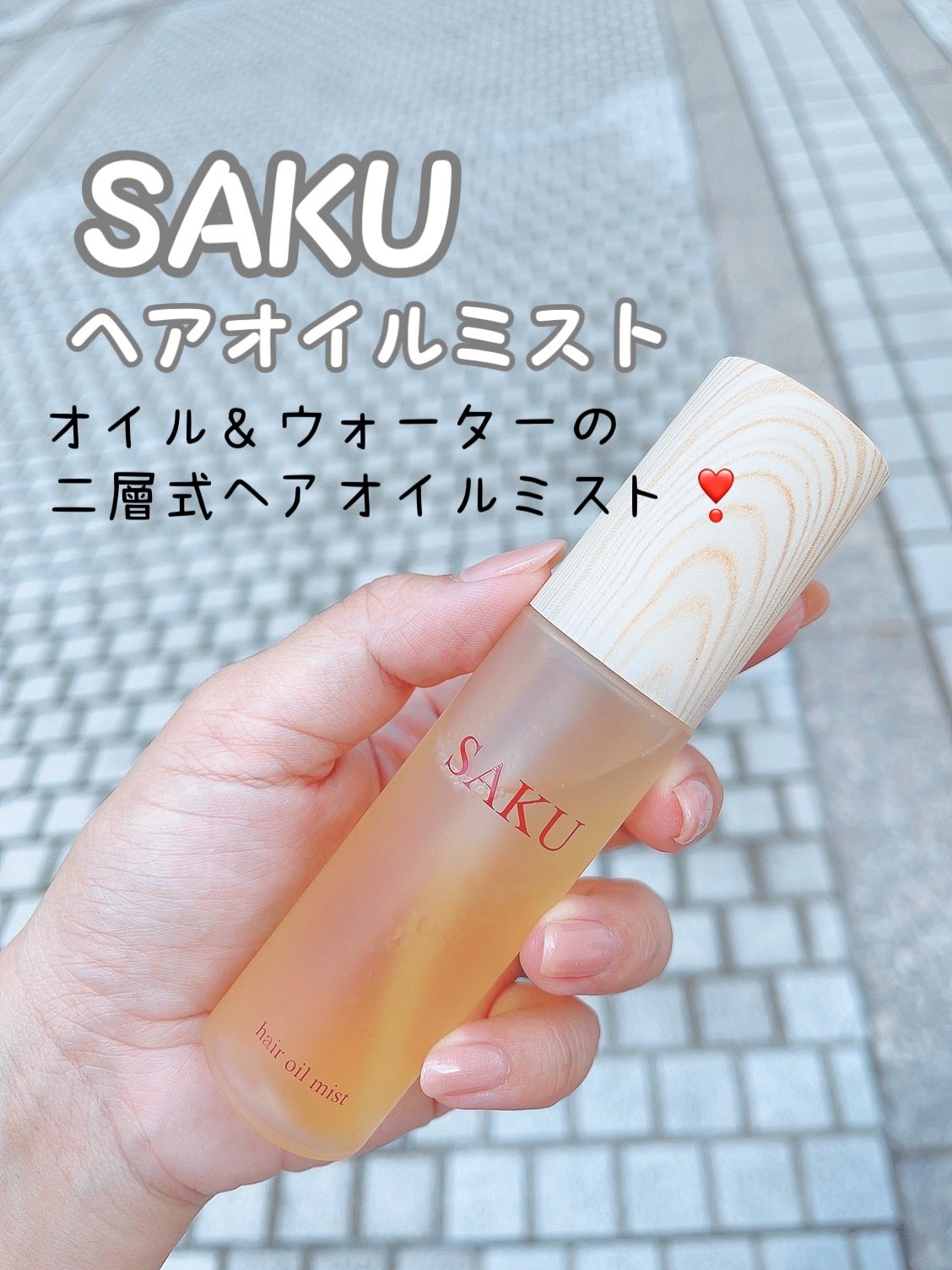 SAKU ヘアオイルミスト/SAKU/ヘアミストを使ったクチコミ(1枚目)