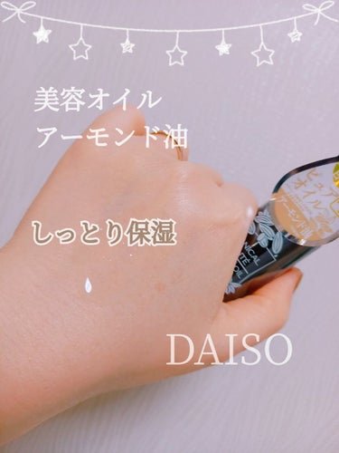 maya🧡フォロバ強化中です😌💓 on LIPS 「　　　　DAISO　美容オイル　アーモンド油みなさん、こんにち..」（1枚目）