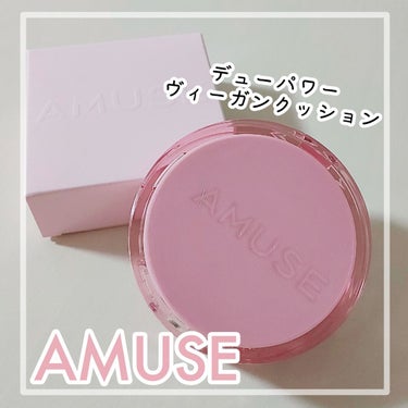 デューパワーヴィーガンクッション/AMUSE/クッションファンデーションを使ったクチコミ（1枚目）