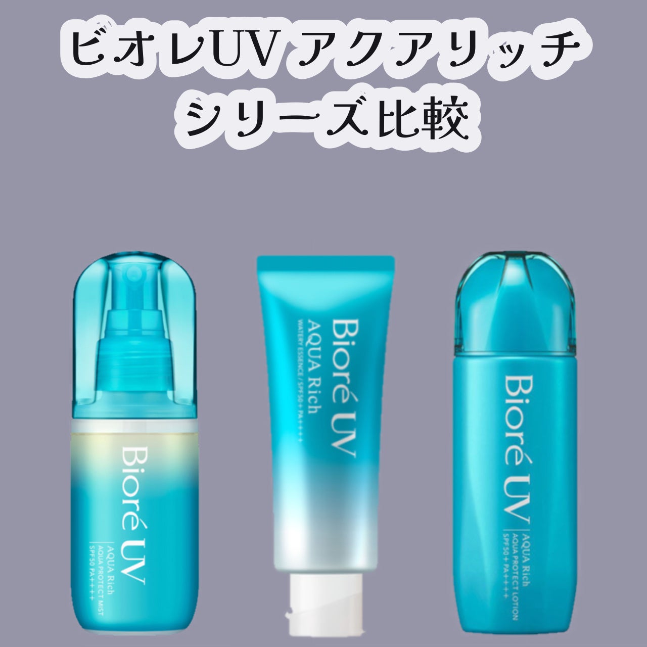 ビオレUV アクアリッチ アクアプロテクトローション(水層パック)/ビオレ/日焼け止めローションを使ったクチコミ(1枚目)