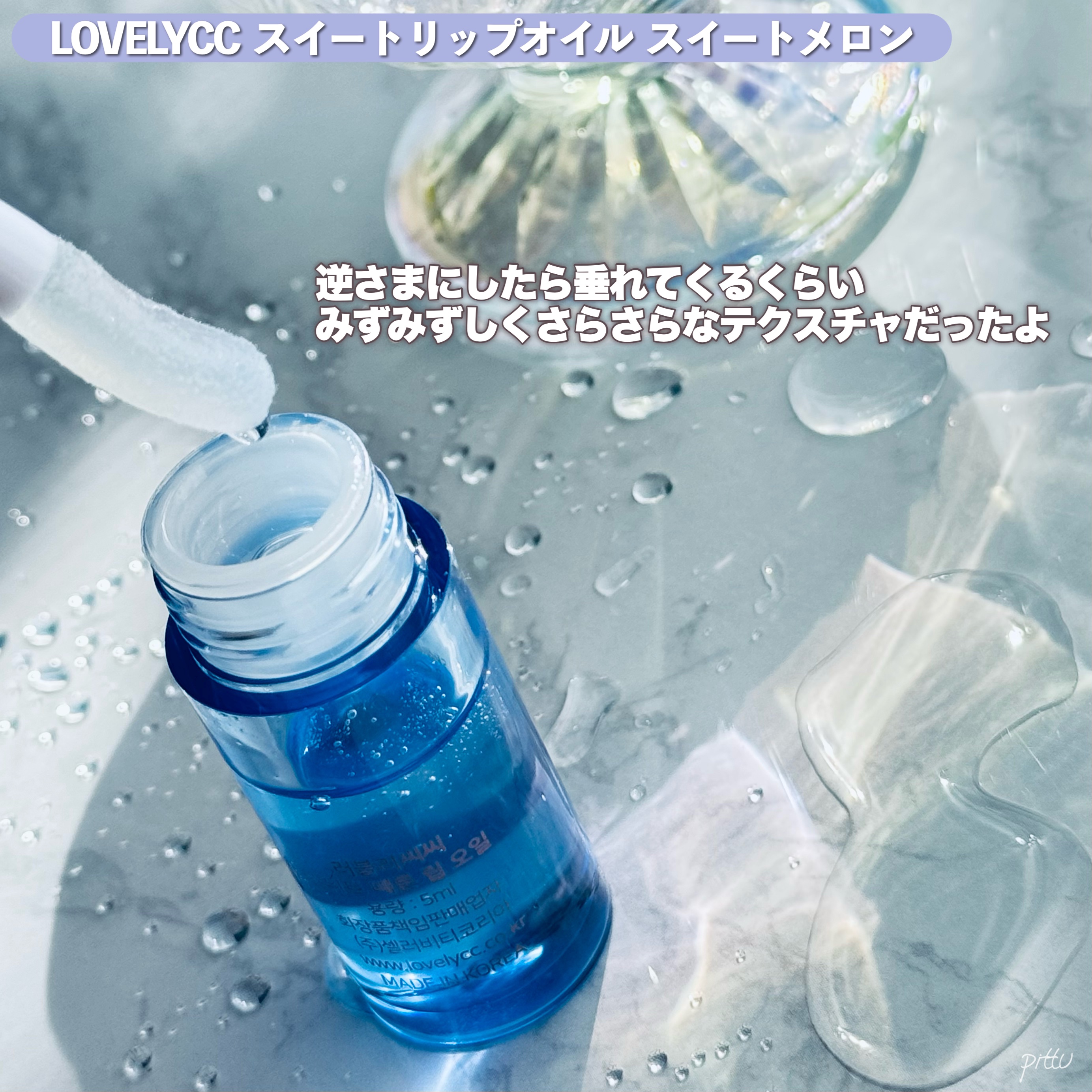 スイートリップオイル/LOVELYCC/リップオイルを使ったクチコミ（3枚目）