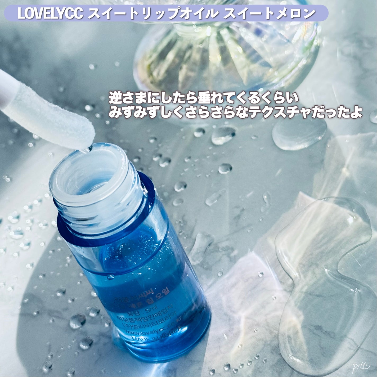 スイートリップオイル/LOVELYCC/リップオイルを使ったクチコミ(3枚目)