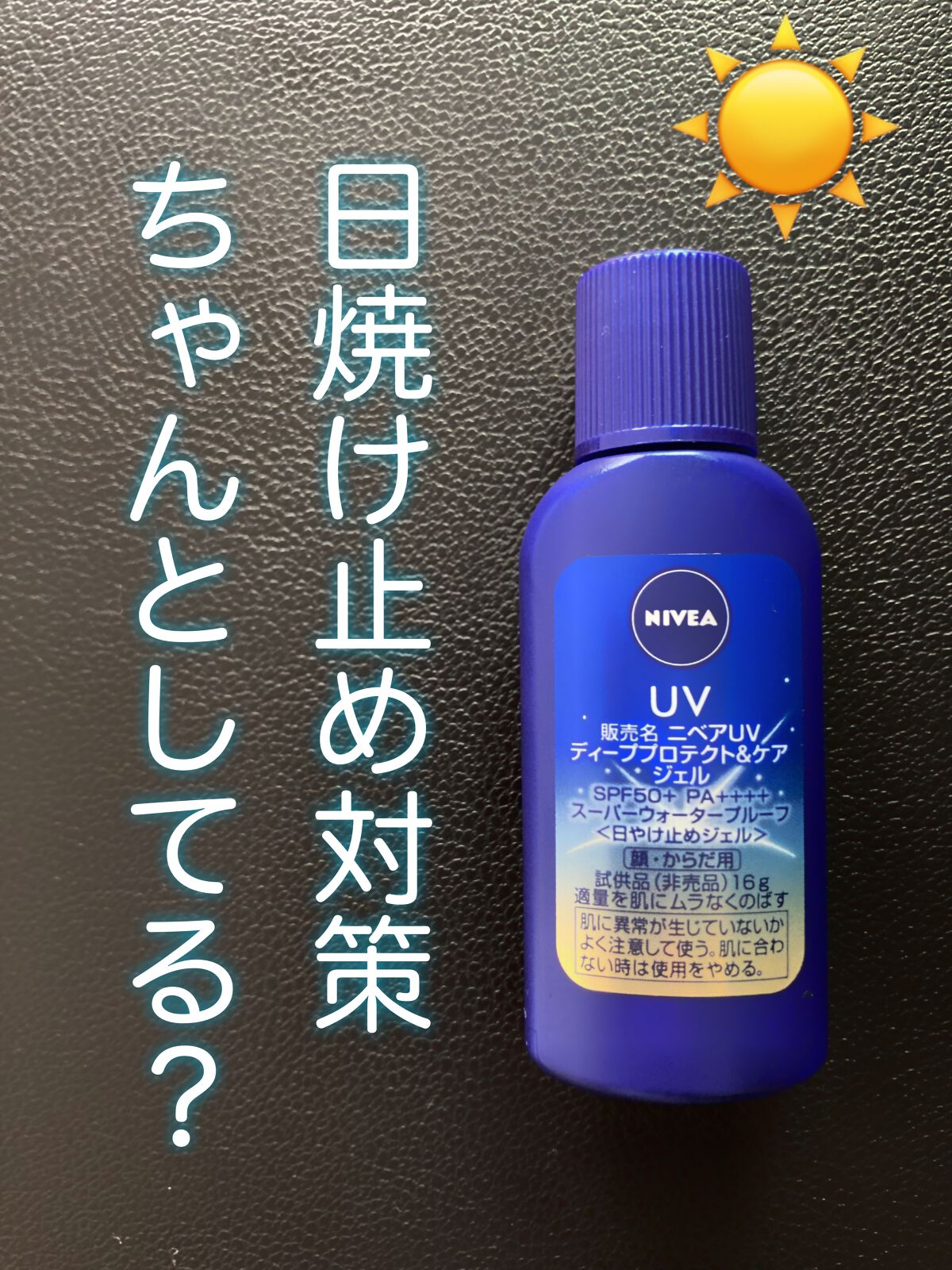 ニベアUV ディープ プロテクト&ケア ジェル/ニベア/日焼け止めジェルを使ったクチコミ(1枚目)