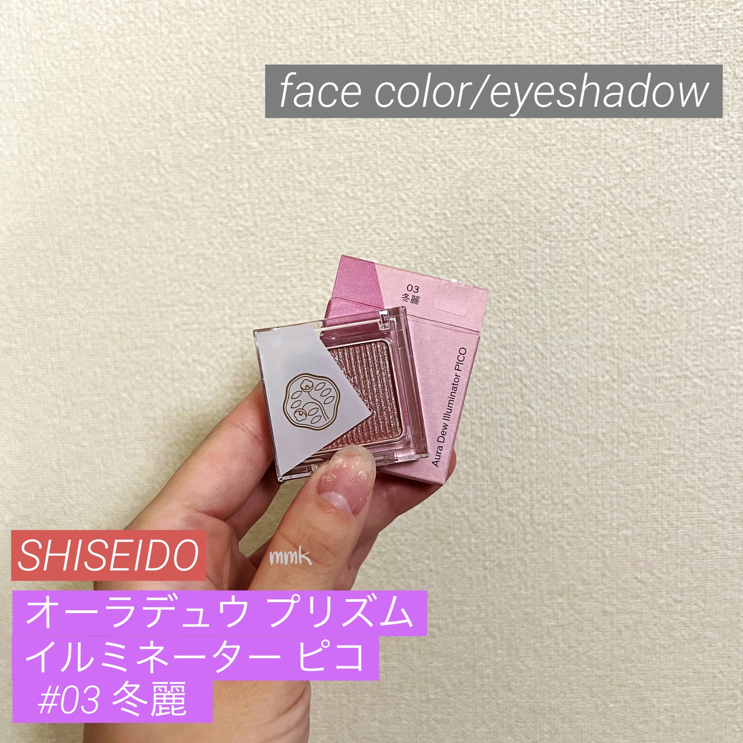 オーラデュウ プリズム イルミネーター ピコ/SHISEIDO/単色アイシャドウを使ったクチコミ（1枚目）