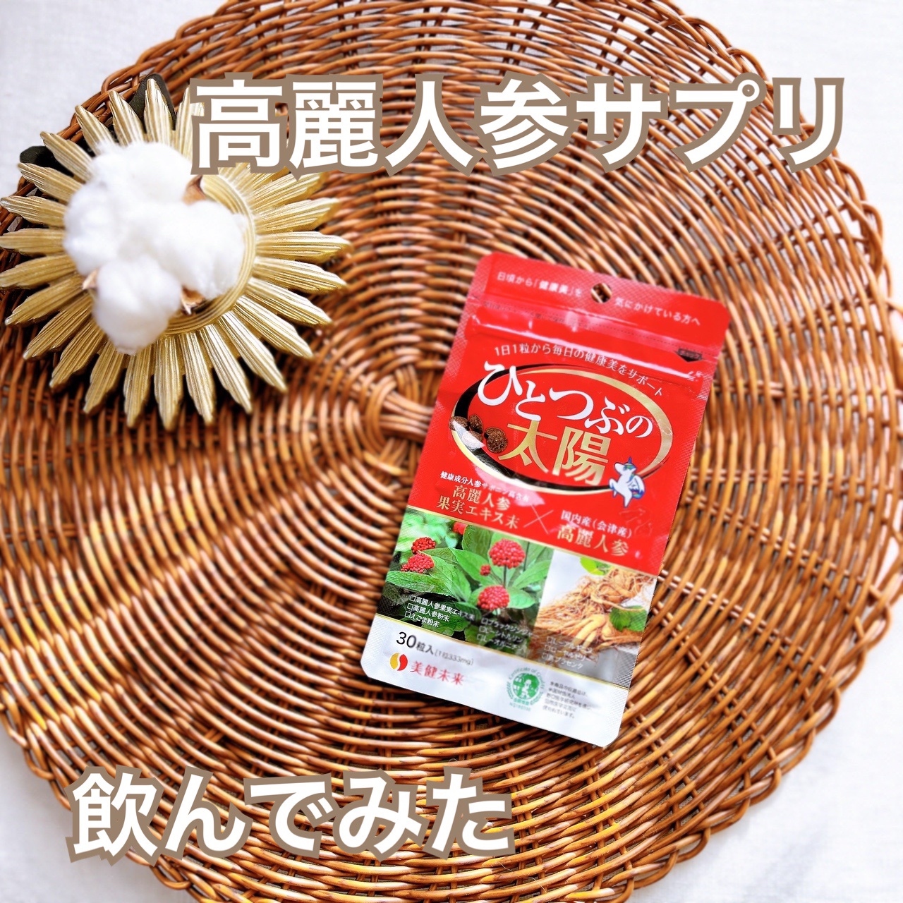 ひとつぶの太陽/美健未来/健康サプリメントを使ったクチコミ（1枚目）