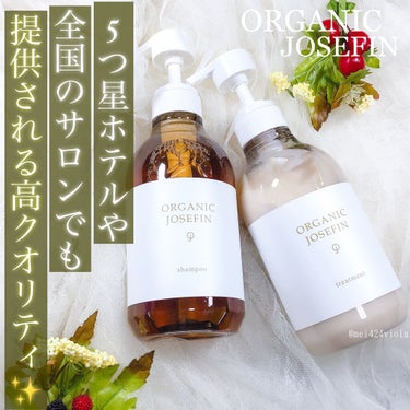 オーガニックジョセフィン シャンプー／トリートメント/ORGANIC JOSEFIN/シャンプー・コンディショナーを使ったクチコミ（1枚目）