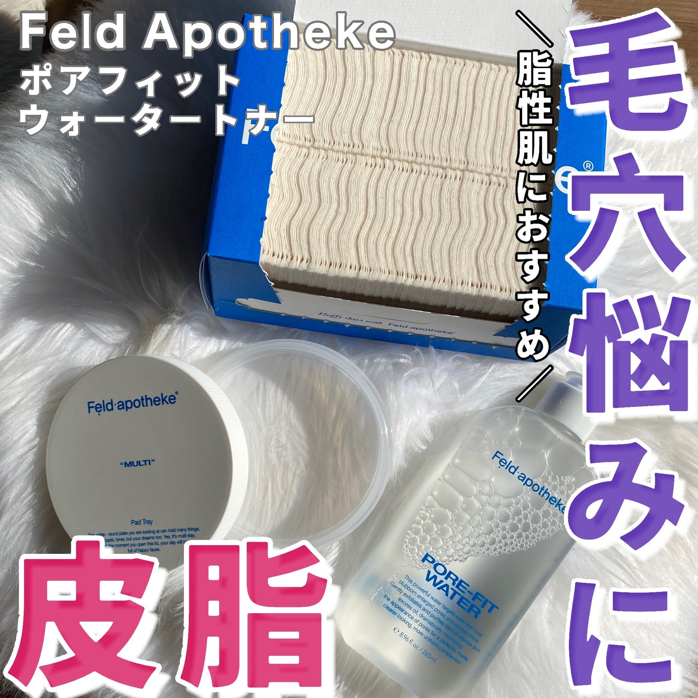 ポアフィットウォータートナー/Feld Apotheke/化粧水を使ったクチコミ(1枚目)