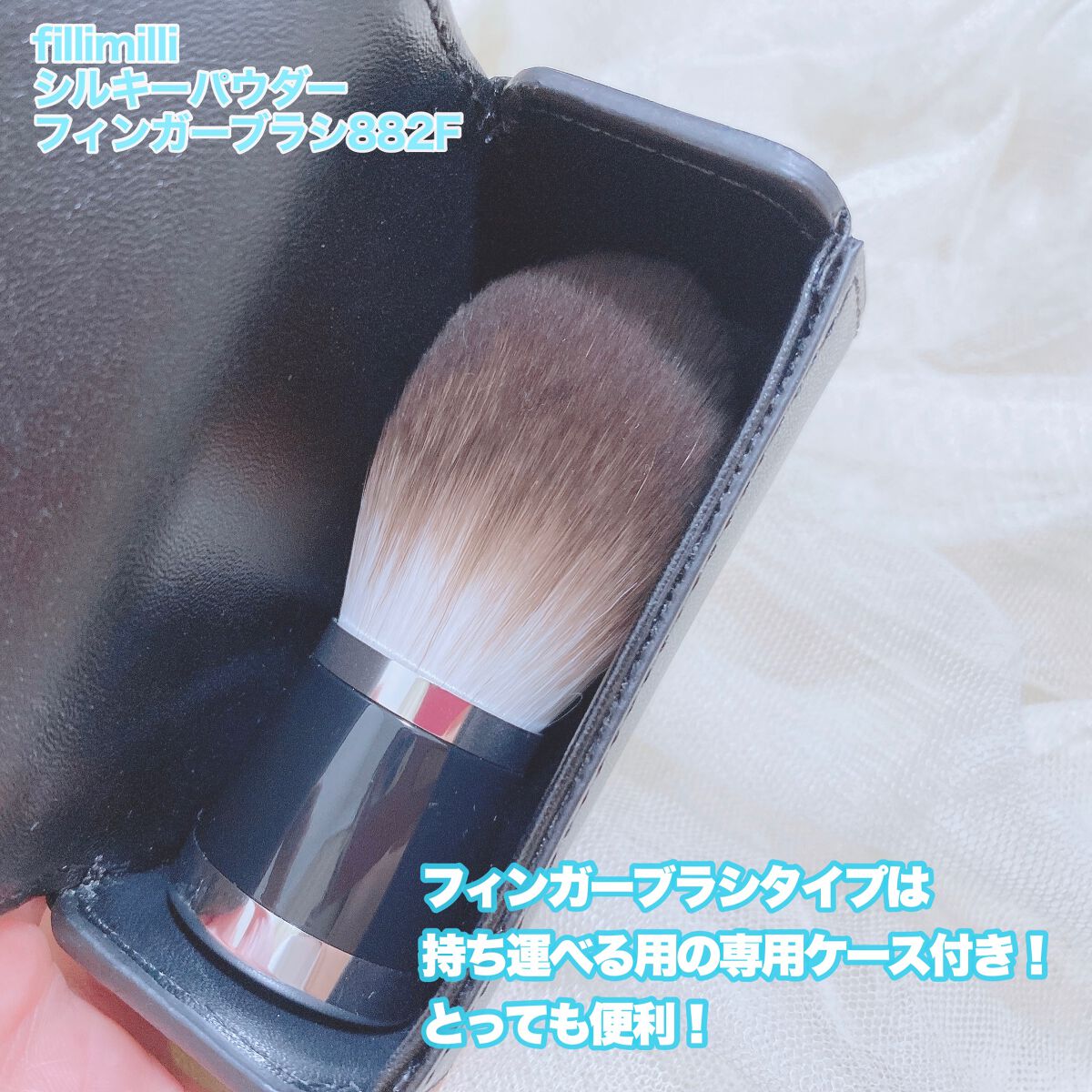 シルキーパウダーフィンガーブラシ (M)882F/fillimilli/メイクブラシを使ったクチコミ(4枚目)