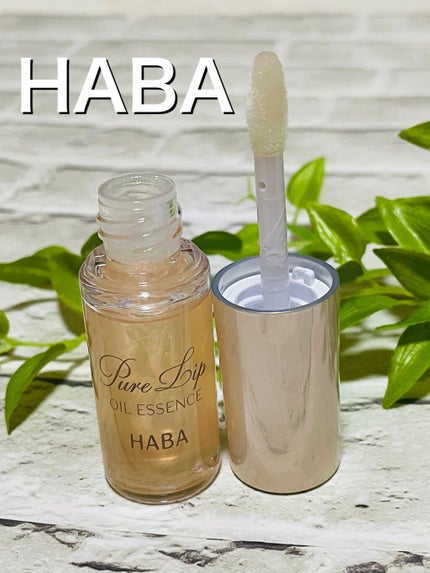 ピュアリップオイルエッセンス/HABA/リップオイルを使ったクチコミ(2枚目)
