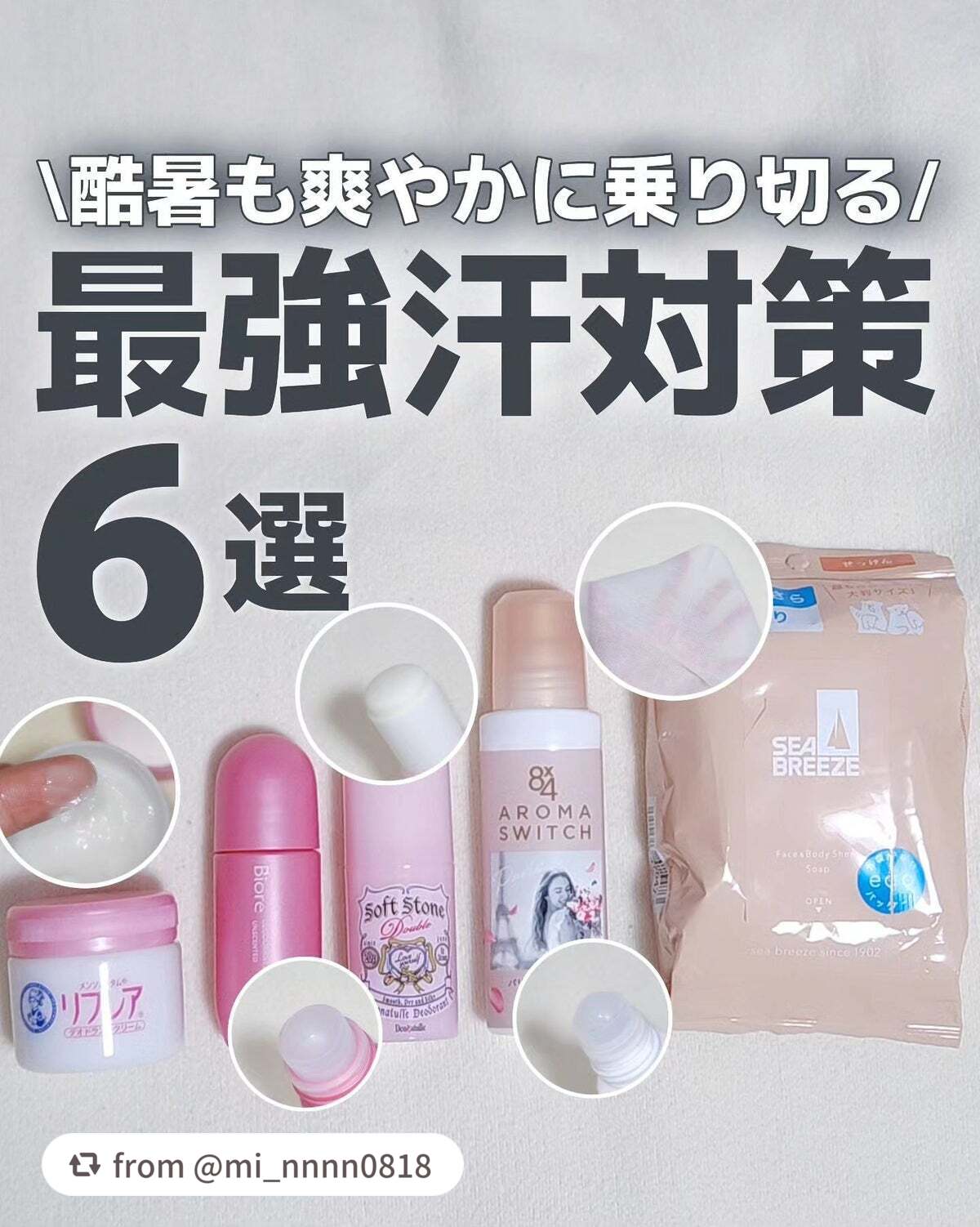 【mi_nnnn0818さんから引用】

“【最強汗対策】この子達がないと生きていけない！！

最近本当に暑すぎ…
ただでさえ汗かきなのに
自然の暑さがくるともう汗だくだし
汗の臭いも気になる…
 
そんなあなたにおすすめなアイテムを
紹介