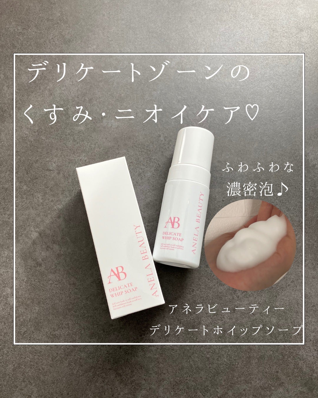 デリケートホイップソープ/Anela Beauty/デリケートゾーンケアを使ったクチコミ(1枚目)