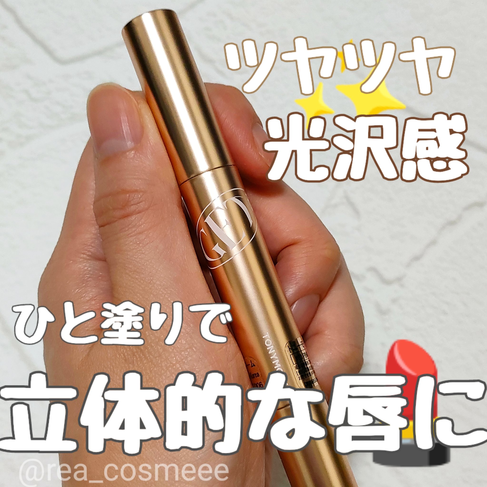 ゲットイットティントグレーズバーム/TONYMOLY/リップティントを使ったクチコミ（1枚目）