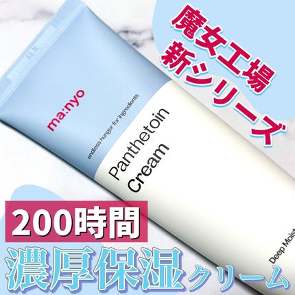 パンテトインクリーム/manyo/フェイスクリームを使ったクチコミ(1枚目)