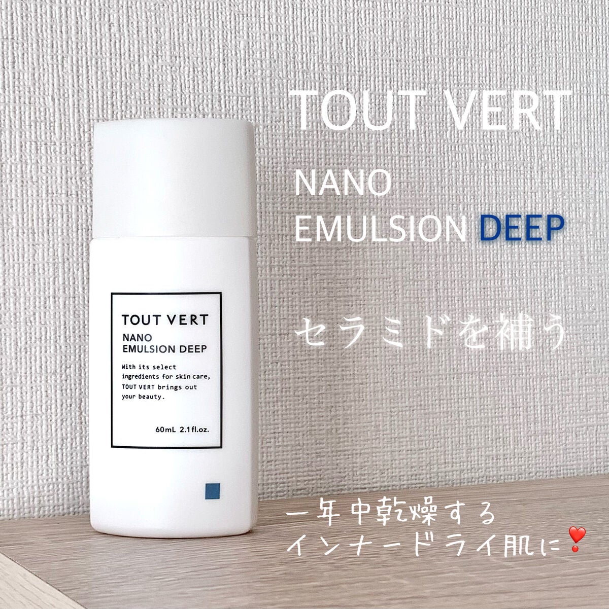 ナノエマルジョン ディープ/TOUT VERT/乳液を使ったクチコミ(1枚目)