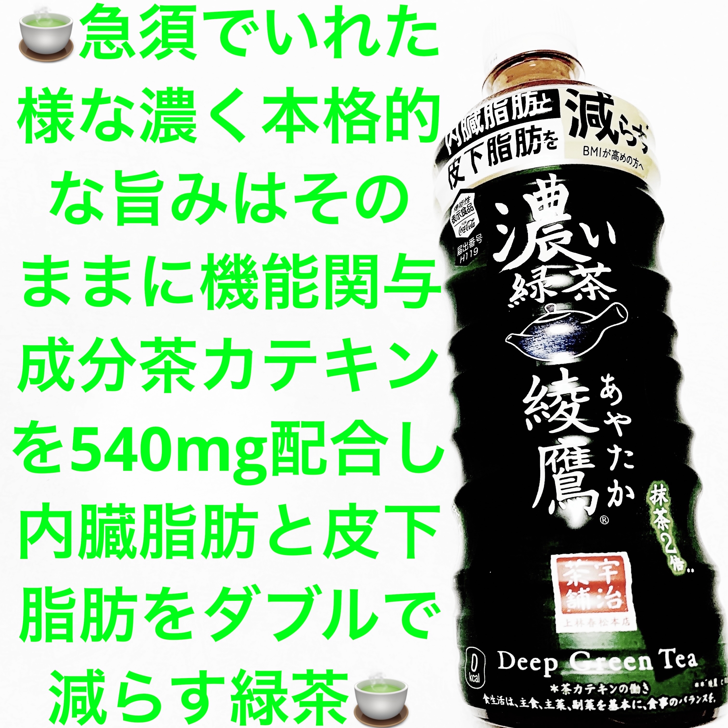 綾鷹 濃い緑茶/日本コカ・コーラ/ドリンクを使ったクチコミ（1枚目）