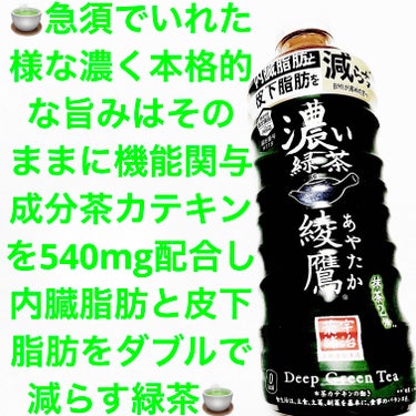 綾鷹 濃い緑茶/日本コカ・コーラ/ドリンクを使ったクチコミ（1枚目）