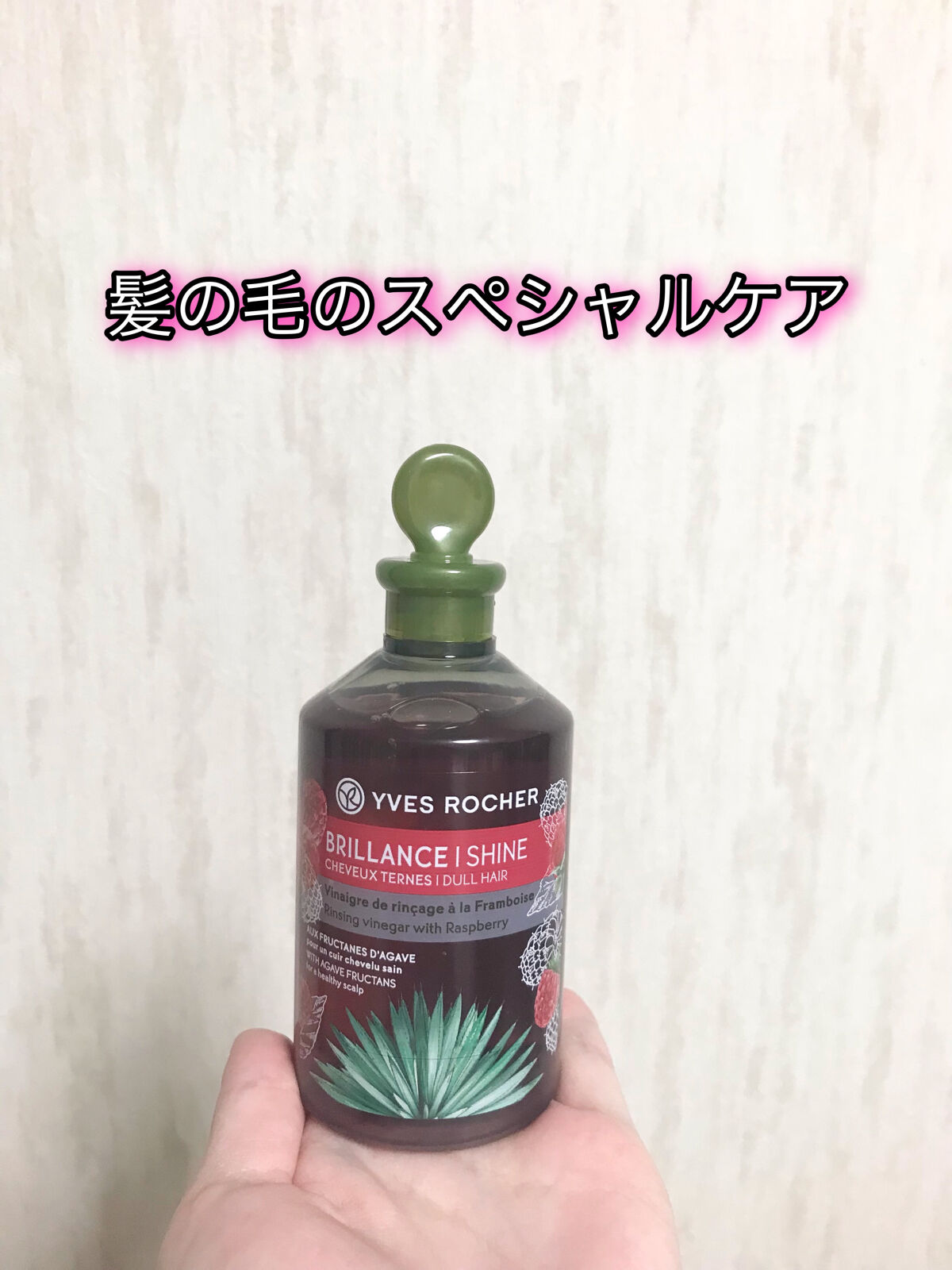 リンシングビネガー シルキーシャイン さらキララズベリー/イヴ・ロシェ/洗い流すヘアトリートメントを使ったクチコミ（1枚目）